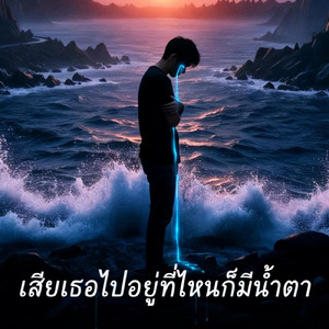 เสียเธอไปอยู่ที่ไหนก็มีน้ำตา