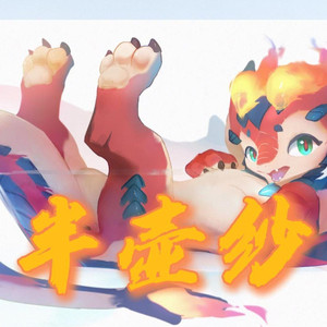 AI斯莫德 半壶纱