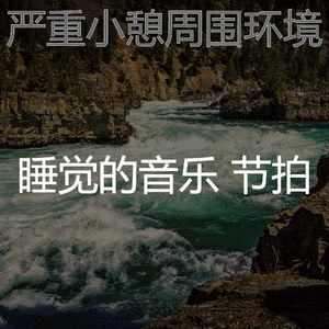 柔和的小憩时刻