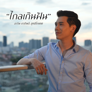 ไกลเกินฝัน