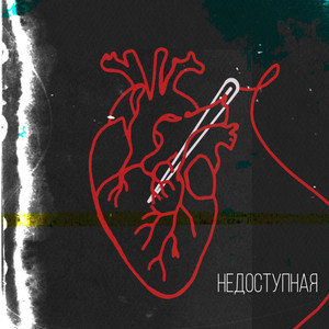 Недоступная