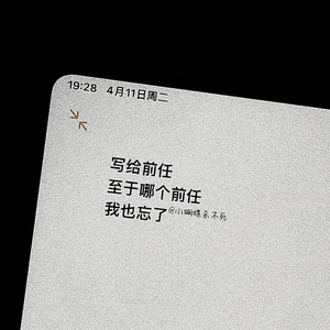 写给前任 至于哪个前任 我也忘了