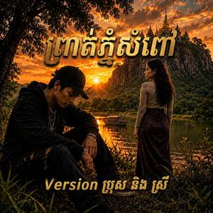 ព្រាត់ភ្នំសំពៅ Preat Phnom Sampov (Sad Song)