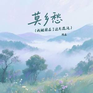 莫乡愁 (我被困在了这片混沌)