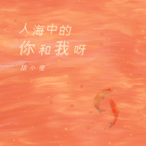人海中的你和我呀