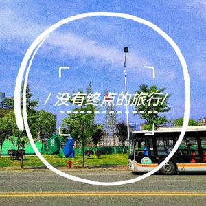 没有终点的旅行
