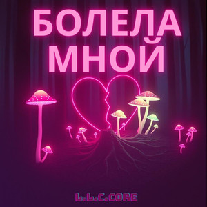 Болела мной