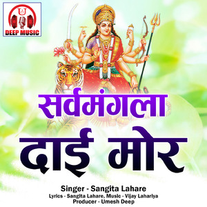 Sarwamangla Dai Mor (Chhattisgarhi Jas Geet)