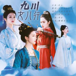 九川女儿行