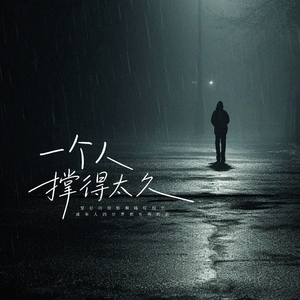 一个人撑得太久