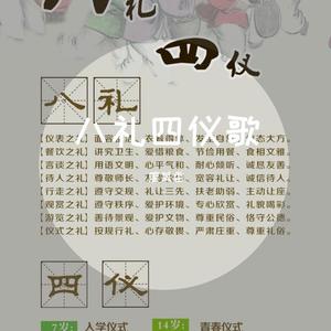 八礼四仪歌