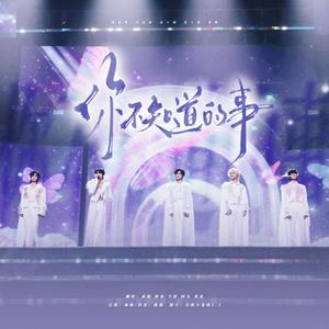 你不知道的事（翻自 余宇涵/童禹坤/邓佳鑫/张子墨/黄朔）