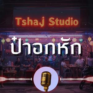 ป๋าอกหัก