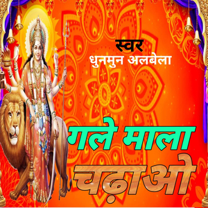 गले माला चढ़ाओ