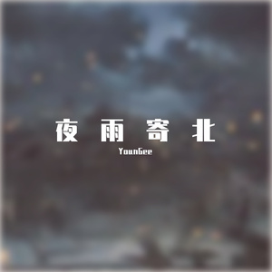 夜雨寄北