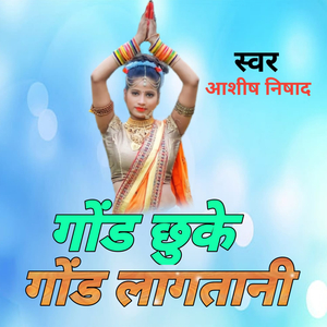 गोड़ छु के गोड़ लागतानी