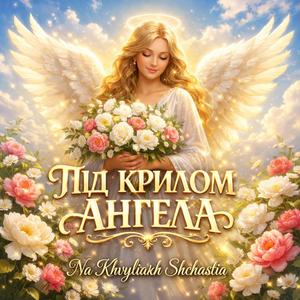 Під крилом Ангела