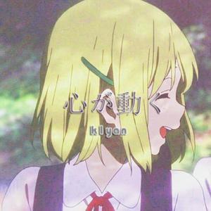心が動く