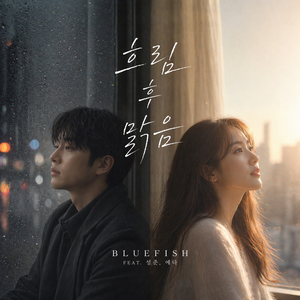 흐림 후 맑음 (feat. 성준 & 예다)