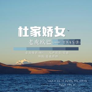 杜家娇女（cover士大夫乐团）