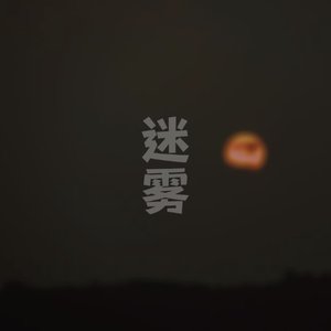 迷雾(prod.by TuesdayBeats)
