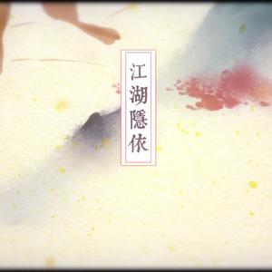 江湖·隐依-琴酒蜀黍