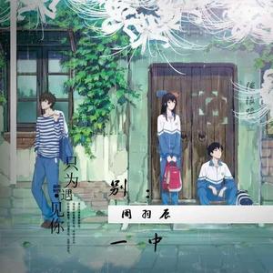 别：一中