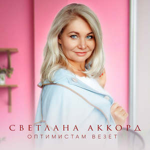 Оптимистам везёт