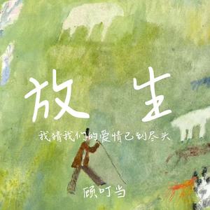 放生(我猜我们的爱情已到尽头)