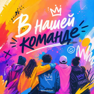 В нашей команде