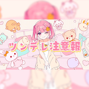 ツンデレ注意報