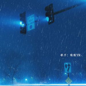 我好想你-儒儒YR