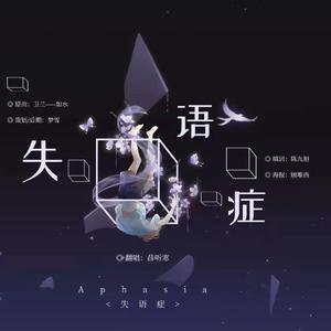 失语症（翻自 卫兰）