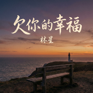 欠你的幸福(伴奏)