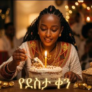 የደስታ ቀን | Ethiopian Birthday Party Song