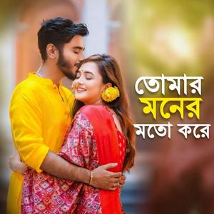 তোমার মনের মতো করে