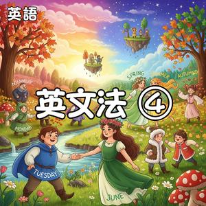 時を遡る動詞たち ～過去形の秘密～