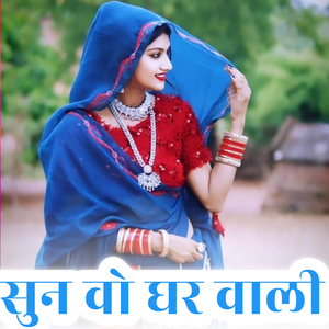 सुन वो घर वाली (Live)