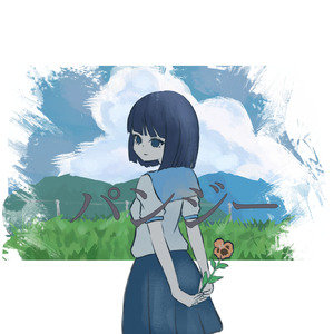 パンジー (feat. 花奏)