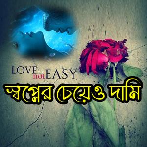 স্বপ্নের চেয়েও দামি