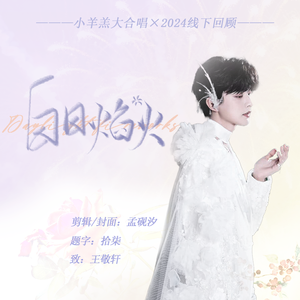 白日焰火（小羊羔大合唱版 翻自 王敬轩）