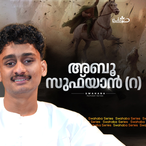 അബൂ സുഫ്യാൻ (റ) (From "Swahaba Series")