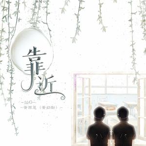 靠近 (清新版伴奏)