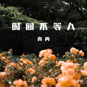 时间不等人