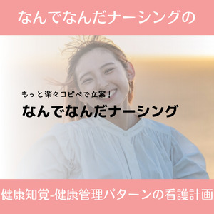 なんでなんだの非効果的健康管理：喉頭摘出の看護計画