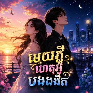 មេឃភ្លឺហេតុអ្វីបងងងឹត