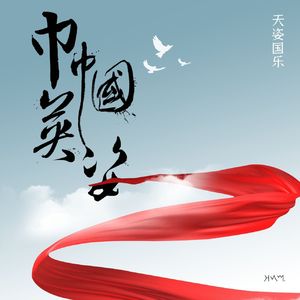 《巾帼赞》合奏
