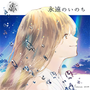永遠のいのち (Francesca version)