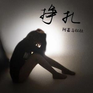 挣扎