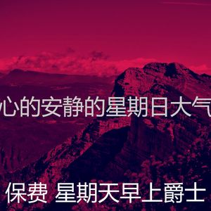 温和轻松的周日梦想